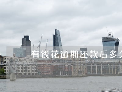 有钱花逾期还款后多久会上征信 有钱花逾期还款后多久会上征信