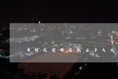 有钱花逾期还款后多久恢复额度 有钱花逾期还款后多久恢复额度