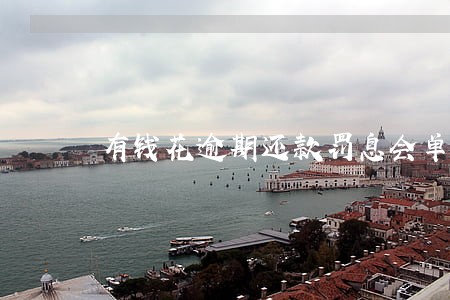有钱花逾期还款罚息会单独显示吗 有钱花逾期还款罚息会单独显示吗