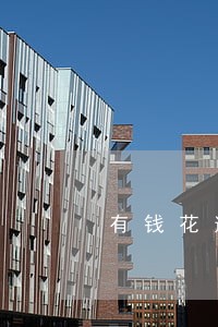 有钱花逾期还款能申请延期吗 有钱花逾期还款能申请延期吗