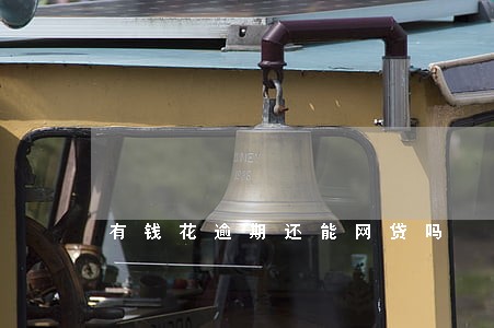 有钱花逾期还能网贷吗 有钱花逾期还能网贷吗