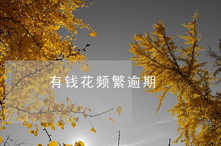 有钱花频繁逾期 有钱花频繁逾期