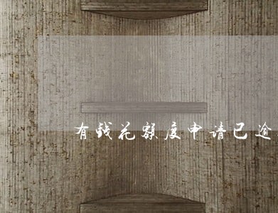 有钱花额度申请已逾期 有钱花额度申请已逾期