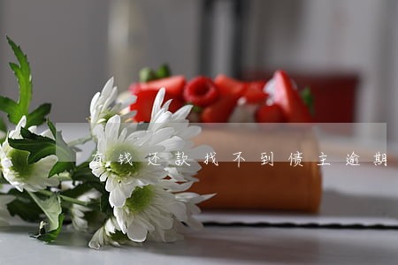 有钱还款找不到债主逾期怎么办 有钱还款找不到债主逾期怎么办
