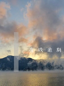 有钱逾期违约金如何计算 有钱逾期违约金如何计算