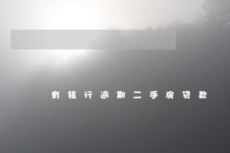 有银行逾期二手房贷款 有银行逾期二手房贷款