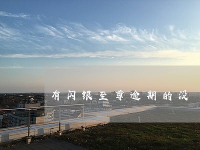 有闪银至尊逾期的没 有闪银至尊逾期的没