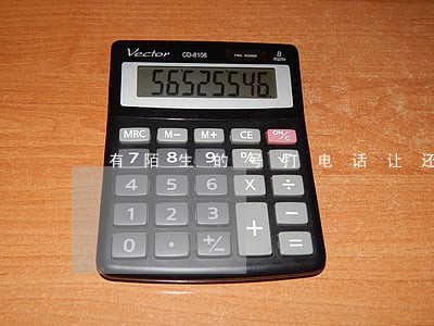 有陌生的号打电话让还钱说逾期 有陌生的号打电话让还钱说逾期