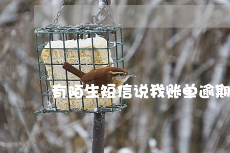 有陌生短信说我账单逾期
