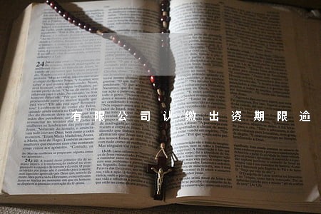 有限公司认缴出资期限逾期 有限公司认缴出资期限逾期