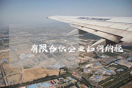 有限合伙企业如何纳税 有限合伙企业如何纳税