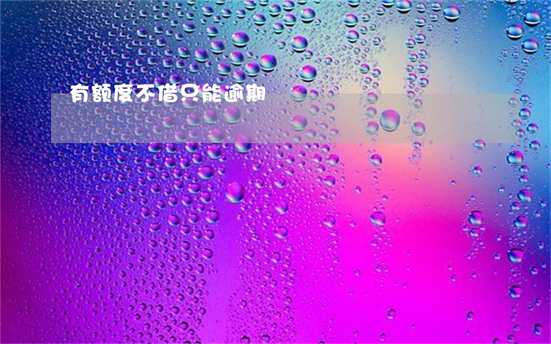 有额度不借只能逾期 有额度不借只能逾期