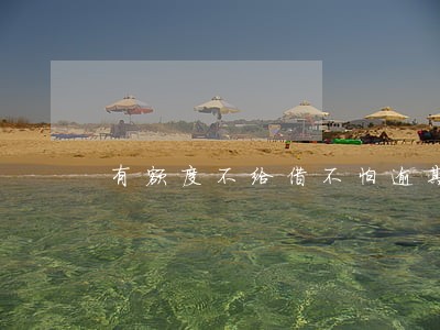 有额度不给借不怕逾期吗 有额度不给借不怕逾期吗