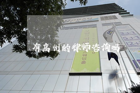 有高州的律师咨询吗 有高州的律师咨询吗