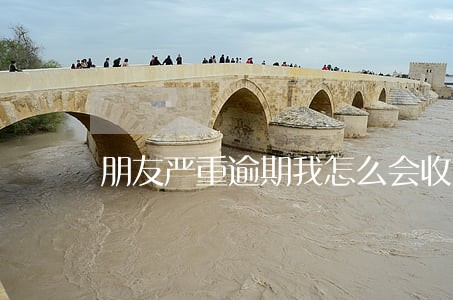 朋友严重逾期我怎么会收到短信 朋友严重逾期我怎么会收到短信