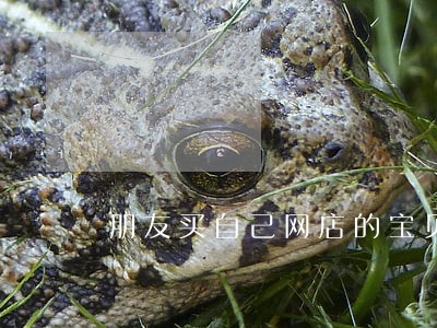朋友买自己网店的宝贝算违法 朋友买自己网店的宝贝算违法