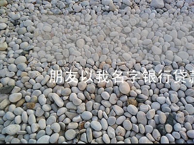 朋友以我名字银行贷款逾期 朋友以我名字银行贷款逾期