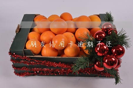 朋友信用卡逾期不还