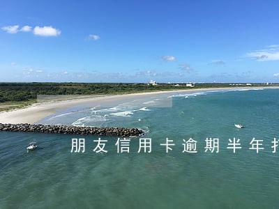 朋友信用卡逾期半年打电话怎么办