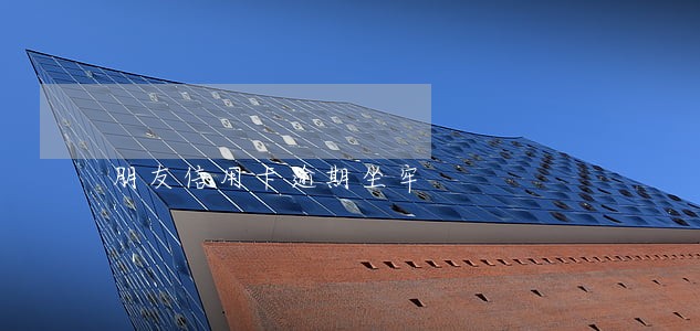 朋友信用卡逾期坐牢 朋友信用卡逾期坐牢