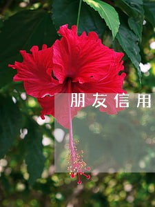 朋友信用卡逾期对我有影响 朋友信用卡逾期对我有影响