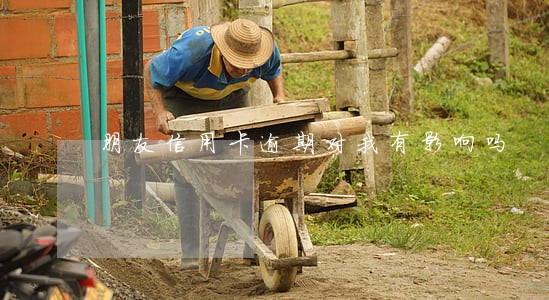 朋友信用卡逾期对我有影响吗 朋友信用卡逾期对我有影响吗