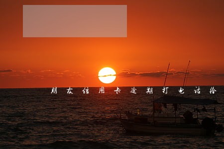 朋友信用卡逾期打电话给我了 朋友信用卡逾期打电话给我了