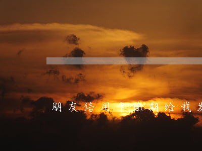 朋友信用卡逾期给我发来短信 朋友信用卡逾期给我发来短信