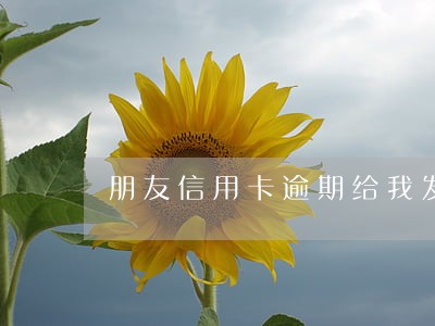 朋友信用卡逾期给我发短信 朋友信用卡逾期给我发短信