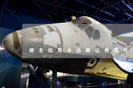 朋友信用卡逾期让我写代偿证明 朋友信用卡逾期让我写代偿证明