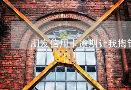 朋友信用卡逾期让我掏钱帮她还