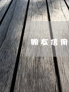 朋友信用卡逾期银行天天打电话