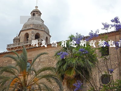 朋友信用逾期我被电话轰炸 朋友信用逾期我被电话轰炸