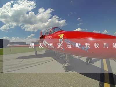 朋友信贷逾期我收到短信通报 朋友信贷逾期我收到短信通报