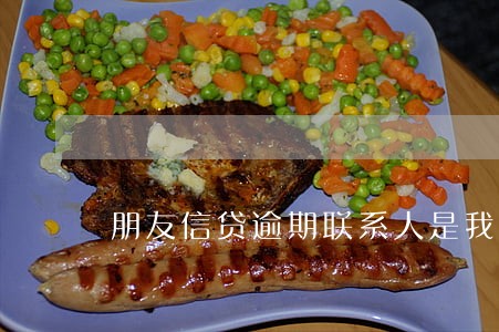 朋友信贷逾期联系人是我 朋友信贷逾期联系人是我