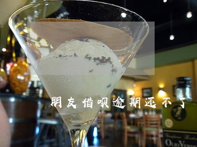 朋友借呗逾期还不了 朋友借呗逾期还不了