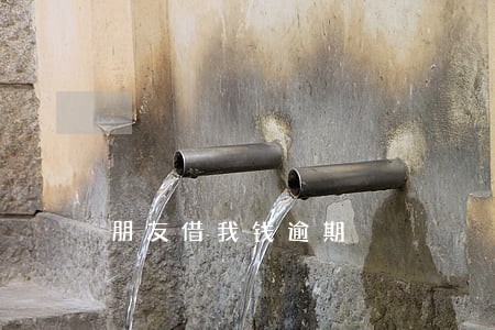 朋友借我钱逾期 朋友借我钱逾期
