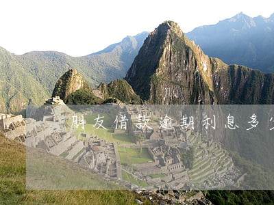 朋友借款逾期利息多少合适 朋友借款逾期利息多少合适