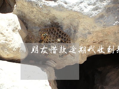 朋友借款逾期我收到短信冻结 朋友借款逾期我收到短信冻结