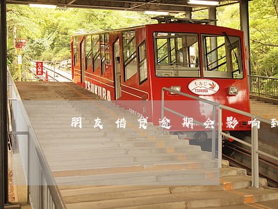 朋友借贷逾期会影响到我吗 朋友借贷逾期会影响到我吗