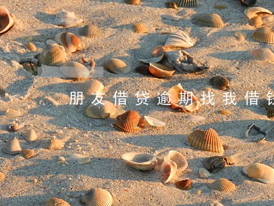 朋友借贷逾期找我借钱怎么办 朋友借贷逾期找我借钱怎么办