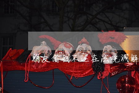 朋友借钱不还在法院调解 朋友借钱不还在法院调解