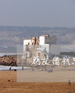 朋友借钱只还本金没有利息 朋友借钱只还本金没有利息