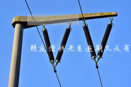 朋友借钱老是逾期又没有欠条 朋友借钱老是逾期又没有欠条