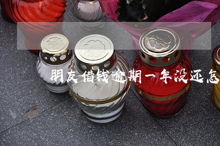 朋友借钱逾期一年没还怎么办 朋友借钱逾期一年没还怎么办