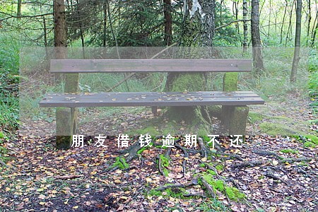 朋友借钱逾期不还