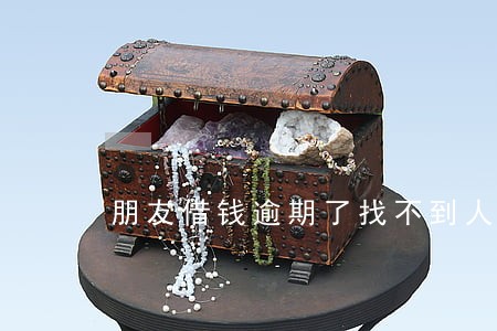 朋友借钱逾期了找不到人 朋友借钱逾期了找不到人