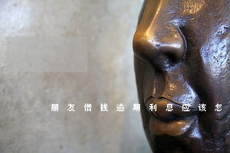 朋友借钱逾期利息应该怎么算