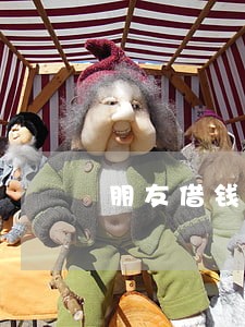 朋友借钱逾期可以上门讨要吗 朋友借钱逾期可以上门讨要吗