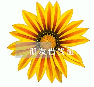 朋友借钱逾期可以要求给损失费吗 朋友借钱逾期可以要求给损失费吗